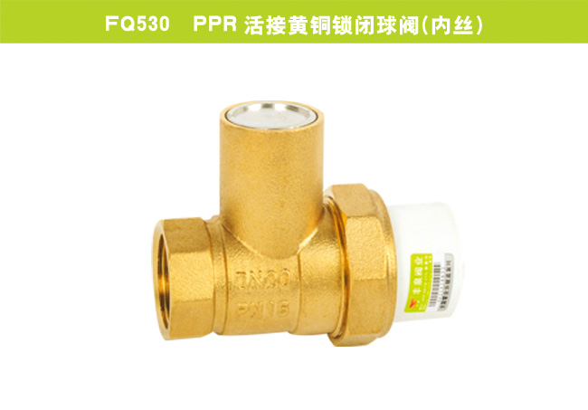 FQ530  PPR活接黄铜锁闭球阀（内丝）
