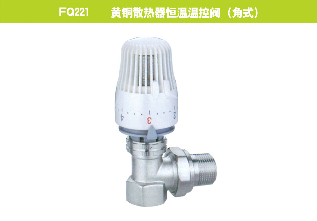 FQ221    黄铜散热器恒温温控阀（角式）