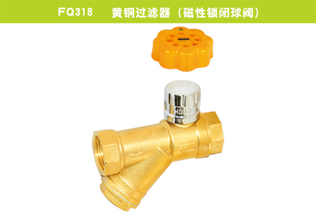 FQ318   黄铜过滤器（磁性锁闭球阀）