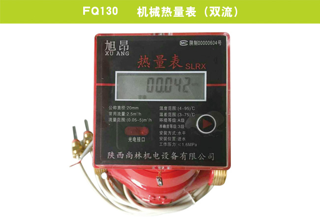 FQ130   机械热量表（双流）