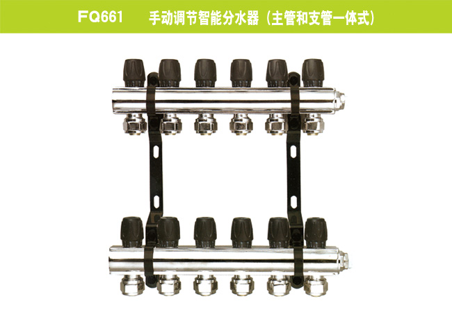 FQ661   手动调节智能分水器（主管和支管一体式）