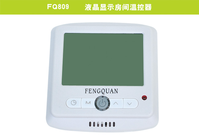 FQ809    液晶显示房间温控器