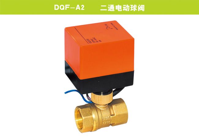 DQF-A2    二通电动球阀