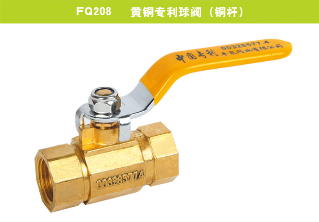 FQ208   黄铜专利球阀（铜杆）